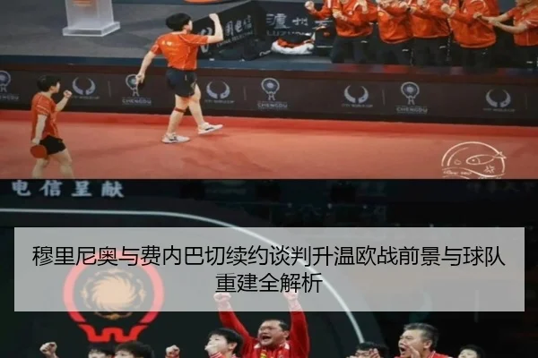 穆里尼奥与费内巴切续约谈判升温欧战前景与球队重建全解析